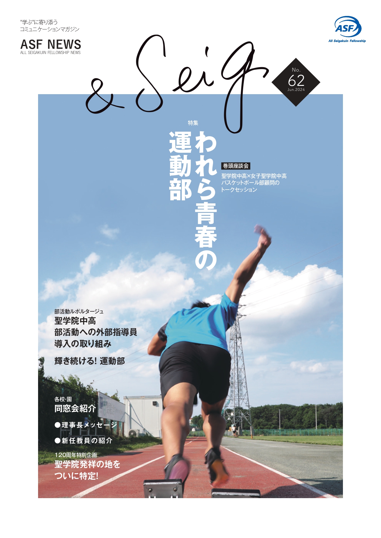 聖学院 ASF NEWS No.62